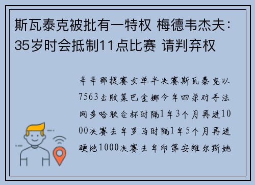 斯瓦泰克被批有一特权 梅德韦杰夫：35岁时会抵制11点比赛 请判弃权
